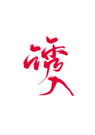诱入春匣完结了吗