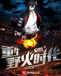 重生野生时代笔趣阁